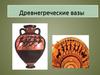Древнегреческие вазы