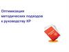 Оптимизация методических подходов к руководству КР