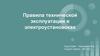 Правила технической эксплуатации в электроустановках