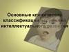 Основные клинические классификации нарушений интеллектуального развития