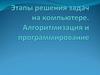 Этапы решения задач на компьютере. Алгоритмизация и программирование