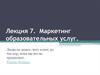 Маркетинг образовательных услуг. Лекция 7