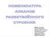 Номенклатура алканов разветвленного строения