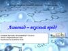 Конкурс проектов «Здоровое общество – будущее нации». Лимонад – вкусный вред?  5 класс