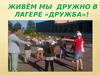 Живём мы дружно в лагере «Дружба»