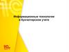 Информационные технологии в бухгалтерском учете 1С:Бухгалтерия