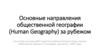 Основные направления общественной географии (Human Geography) за рубежом