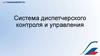 Система диспетчерского контроля и управления