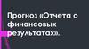 Прогноз «Отчета о финансовых результатах»
