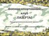Военно-спортивный клуб Лазертаг