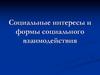 Социальные интересы и формы социального взаимодействия
