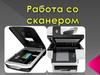 Работа со сканером