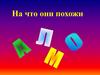 На что они похожи. Учим буквы