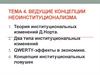 Ведущие концепции неоинституционализма. Тема 5