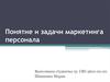 Понятие и задачи маркетинга персонала
