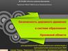Безопасность дорожного движения в системе образования Орловской области