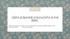 Образование и культура в России в XVII веке