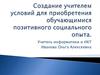 Создание учителем условий для приобретения обучающимися позитивного социального опыта