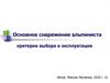 Основное снаряжение альпиниста. Критерии выбора и эксплуатации