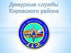 Дежурные службы Кировского района