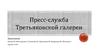 Пресс-служба Третьяковской галереи
