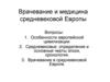 Врачевание и медицина средневековой Европы