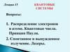 Квантовые системы. Распределение электронов в атоме. Квантовые числа. Принцип Паули. Спонтанное и вынужденное излучение. Лазеры
