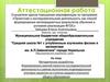 Аттестационная работа: Формирование умений проектно-исследовательской деятельности