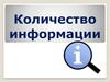 Количество информации