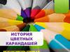 История цветных карандашей