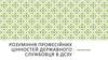 Розуміння професійних цінностей державного службовця в ДСЗУ