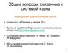 Общие вопросы, связанные с системой языка