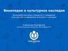 Википедия и культурное наследие. Взаимодействие вики-сообществ и учреждений культуры для продвижения культурного наследия