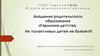 ГБОУ Гимназия №1582. Академия родительского образования «Гармония детства. Не талантливых детей не бывает»