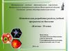 Методическая разработка раздела учебной программы по биологии «Клетка» 10 класс