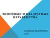 Линейные и квадратные неравенства
