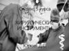 Хирургические инструменты