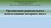 Организация рационального использования моторных масел