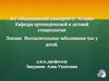 Воспалительные заболевания чло у детей