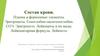 Состав крови. Плазма и форменные элементы. Эритроциты. Гемоглобин-оксигемоглобин. СОЭ. Эритропоэз. Лейкоциты и их виды