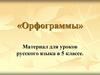 Орфограммы. Материал для уроков русского языка в 5 классе