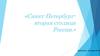 Санкт-Петербур г- вторая столица России