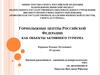 Горнолыжные центры Российской Федерации как объекты активного туризма