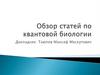 Обзор статей по квантовой биологии