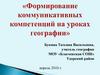 Формирование коммуникативных компетенций на уроках географии