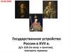 Государственное устройство России в XVII в