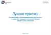 Лучшие практики по вовлечению в предпринимательскую деятельность