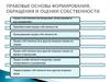 Правовые основы формирования, обращения и оценки собственности
