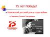 75 лет Победе! Ножовский детский дом в годы войны
