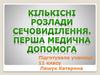 Кількісні розлади сечевиділення. Перша медична допомога